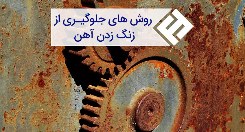 راهکارهای حفاظت و نگهداری میلگرد و تیرآهن در برابر خوردگی و زنگ‌زدگی